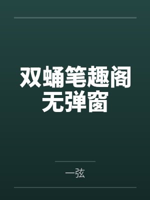 双蛹笔趣阁无弹窗