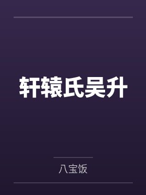 轩辕氏吴升
