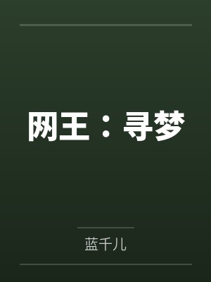 网王：寻梦