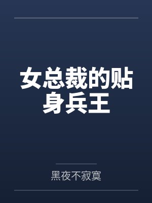 女总裁的贴身兵王