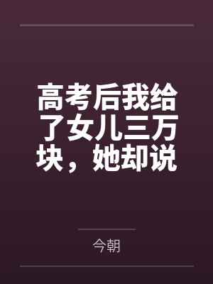 高考后我给了女儿三万块，她却说我是用ai转假钱