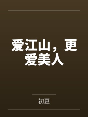 爱江山,更爱美人