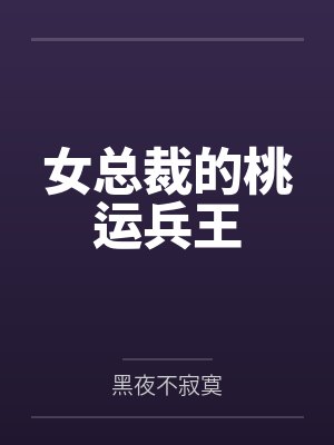 女总裁的桃运兵王by黑夜不寂寞