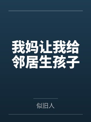 我妈让我给邻居生孩子