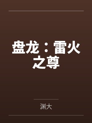 盘龙:雷火之尊