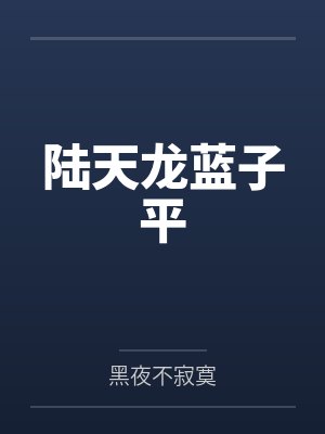 陆天龙蓝子平
