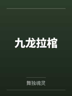 姽婳修罗王九龙拉棺