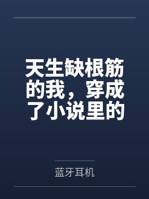 天生缺根筋的我,穿成了小说里的真千金