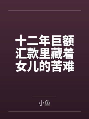 十二年巨额汇款里藏着女儿的苦难