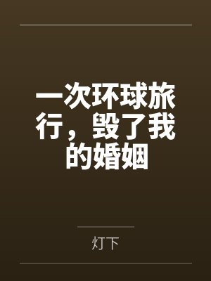 一次环球旅行，毁了我的婚姻