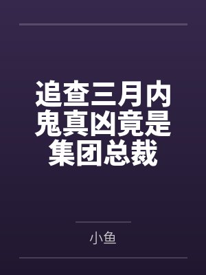追查三月内鬼真凶竟是集团总裁