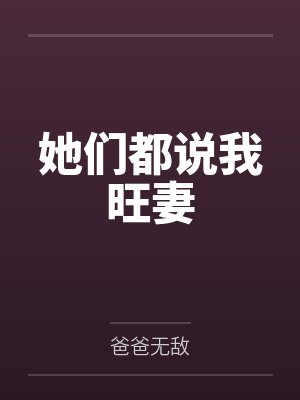 她们都说我旺妻