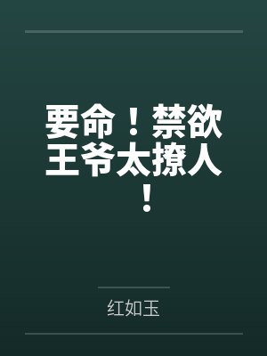 要命!禁欲王爷太撩人!