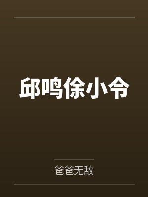 邱鸣俆小令