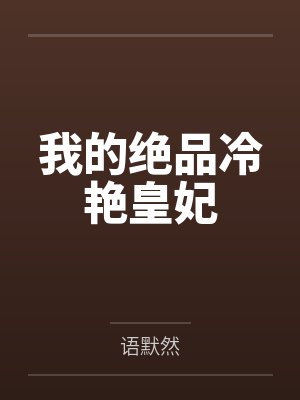 我的绝品冷艳皇妃