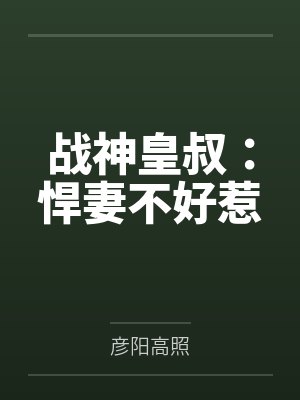 战神皇叔:悍妻不好惹