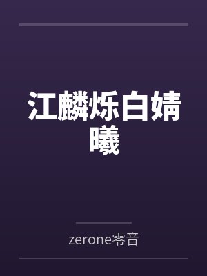 江麟烁白婧曦