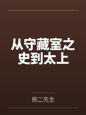 从守藏室之史到太上