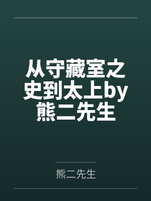 从守藏室之史到太上by熊二先生
