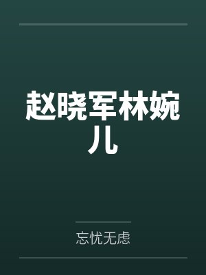 赵晓军林婉儿