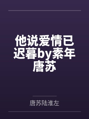 他说爱情已迟暮笔趣阁