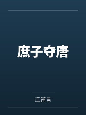 庶子夺唐