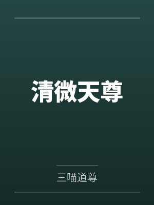 清微天尊