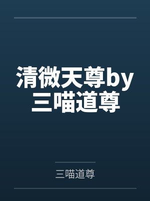 清微天尊by三喵道尊