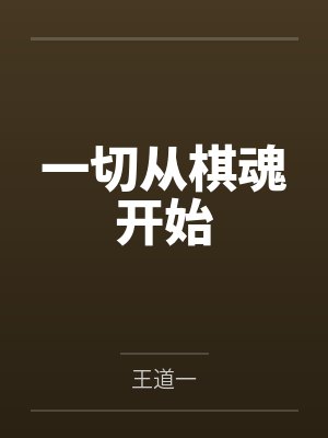 一切从棋魂开始