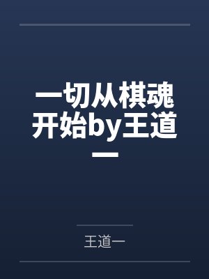 一切从棋魂开始by王道一