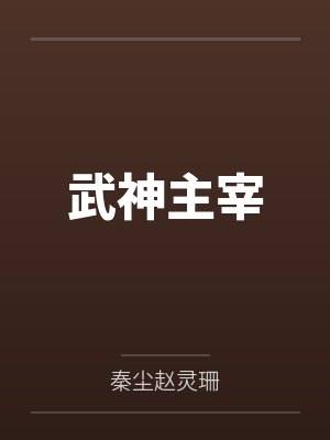 武神主宰