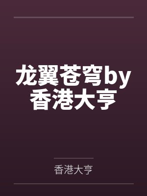 龙翼苍穹by香港大亨