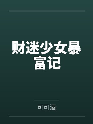 财迷少女暴富记