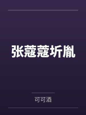 张蔻蔻圻胤