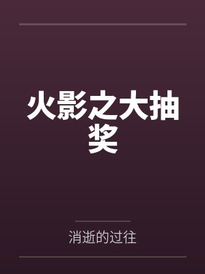 火影之大抽奖by消逝的过往