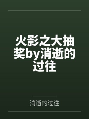火影之大抽奖by消逝的过往