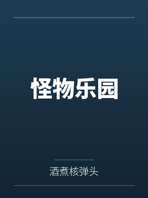 怪物乐园by酒煮核弹头