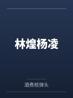 林煌杨凌