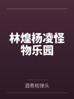 林煌杨凌怪物乐园