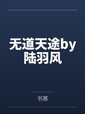 无道天途by陆羽风