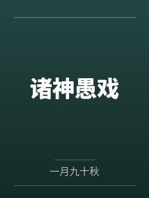 无上传承免费阅读
