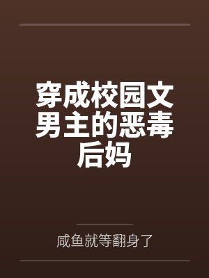 快穿之男主又又又瞧上恶毒男配了