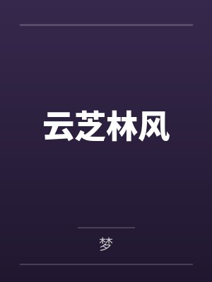 身为魔修进入宗门自然是狠狠吃肉