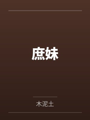 误入惊悚聊天群,我成内部员工