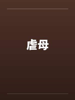 我的成年礼是一本错录