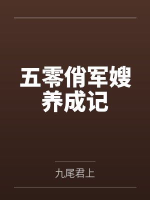 师父让我跟着师娘和师姐下山除妖，结果她们迷上了我的巨根，最后我把她们睡走了