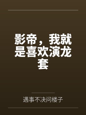我成了大学辅导员