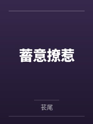 摆摊算命:开局民政局门口算姻缘