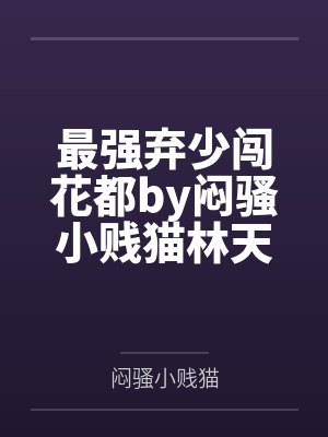 被七零绝嗣军官娇宠了