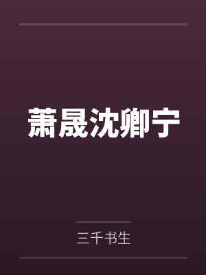 农家傻妻:腹黑皇叔好宠溺